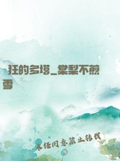 瘋狂的多塔
