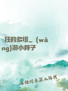 瘋狂的多塔