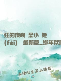 瘋狂的夜晚蘇柔小說免費(fèi)閱讀最新章