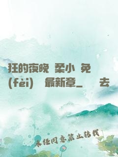 瘋狂的夜晚蘇柔小說免費(fèi)閱讀最新章