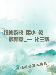 瘋狂的夜晚蘇柔小說免費閱讀最新章
