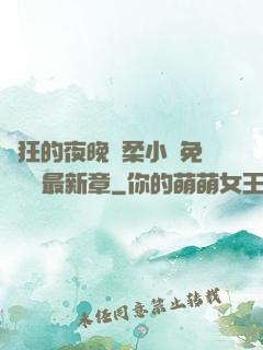 瘋狂的夜晚蘇柔小說免費閱讀最新章
