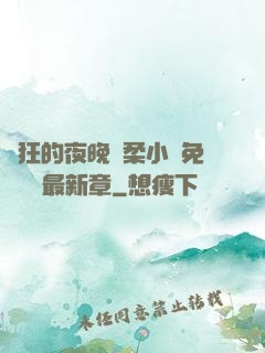 瘋狂的夜晚蘇柔小說免費閱讀最新章
