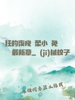 瘋狂的夜晚蘇柔小說免費閱讀最新章