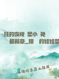 瘋狂的夜晚蘇柔小說免費閱讀最新章