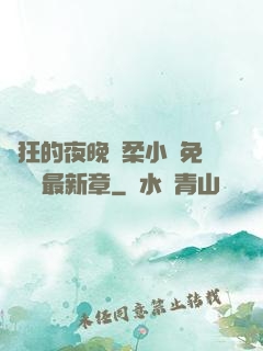 瘋狂的夜晚蘇柔小說免費閱讀最新章