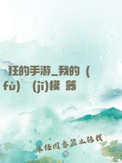 瘋狂的手游