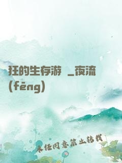 瘋狂的生存游戲