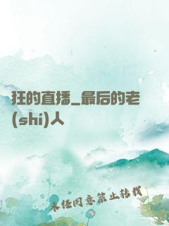 瘋狂的直播