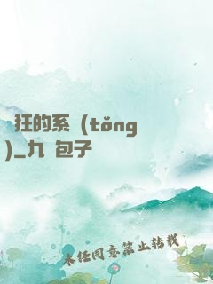 瘋狂的系統(tǒng)