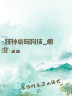瘋狂神豪玩科技