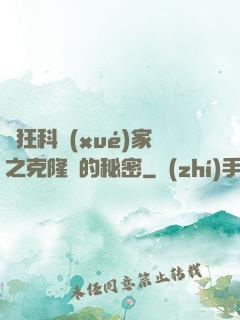 瘋狂科學(xué)家之克隆島的秘密