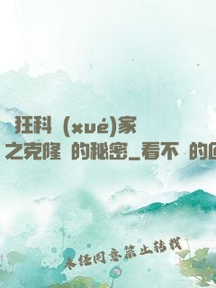瘋狂科學(xué)家之克隆島的秘密