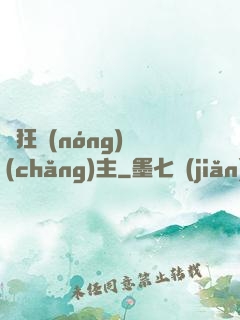 瘋狂農(nóng)場(chǎng)主