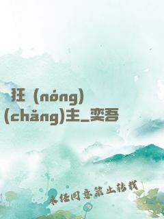 瘋狂農(nóng)場(chǎng)主
