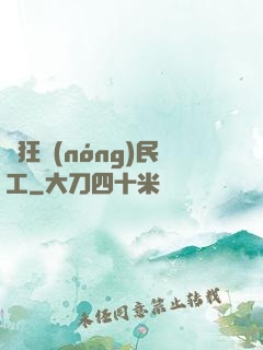 瘋狂農(nóng)民工