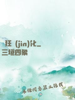 瘋狂進(jìn)化