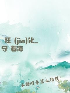 瘋狂進(jìn)化