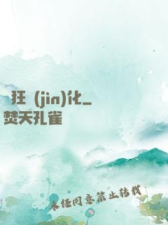 瘋狂進(jìn)化