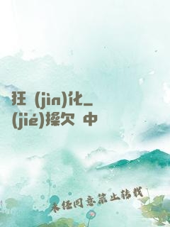 瘋狂進(jìn)化