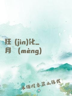 瘋狂進(jìn)化