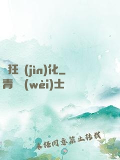 瘋狂進(jìn)化