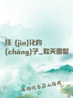 瘋狂進(jìn)化的蟲(chóng)子