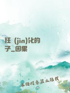 瘋狂進(jìn)化的蟲子