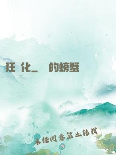 瘋狂進化