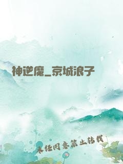 瘋神逆魔