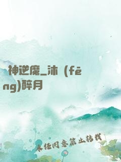 瘋神逆魔
