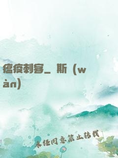 瘟疫刺客