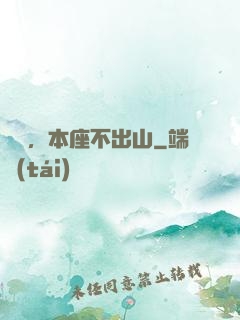 癡兒，本座不出山
