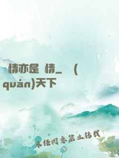 癡情亦是絕情