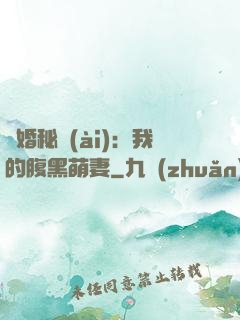 癮婚秘愛(ài)：我的腹黑萌妻