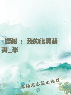 癮婚秘愛：我的腹黑萌妻