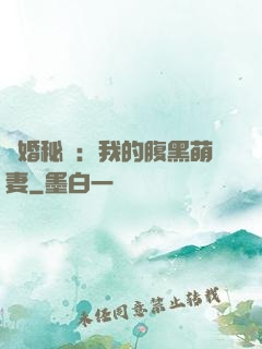 癮婚秘愛：我的腹黑萌妻