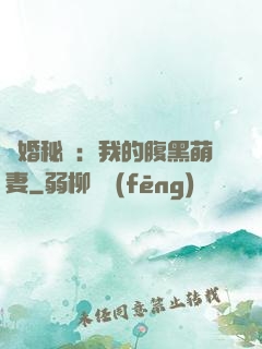 癮婚秘愛：我的腹黑萌妻