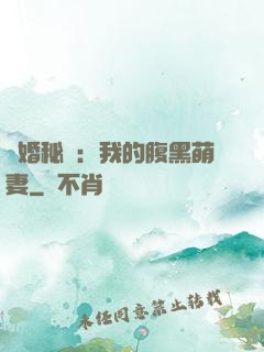 癮婚秘愛：我的腹黑萌妻