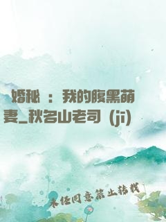 癮婚秘愛：我的腹黑萌妻