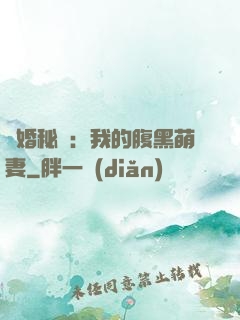 癮婚秘愛：我的腹黑萌妻