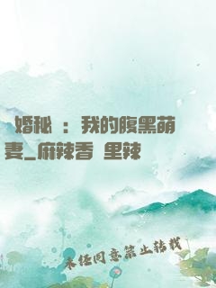 癮婚秘愛：我的腹黑萌妻