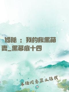 癮婚秘愛：我的腹黑萌妻