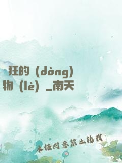 癲狂的動(dòng)物樂(lè)園