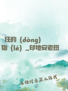 癲狂的動(dòng)物樂(lè)園