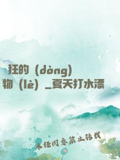 癲狂的動(dòng)物樂(lè)園