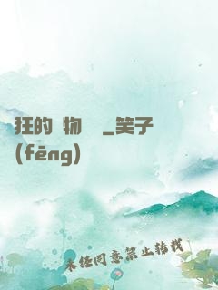 癲狂的動物樂園