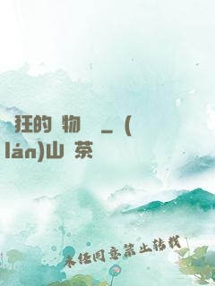 癲狂的動物樂園