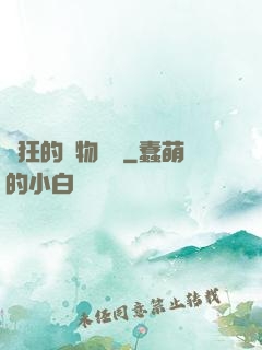 癲狂的動物樂園