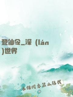 登仙令